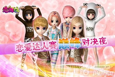 《恋舞OL》恋爱达人赛巅峰对决夜_恋舞OL动