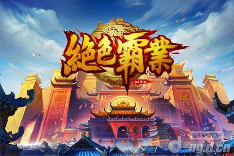 《绝色霸业》入驻当乐游戏专区_绝色霸业动态