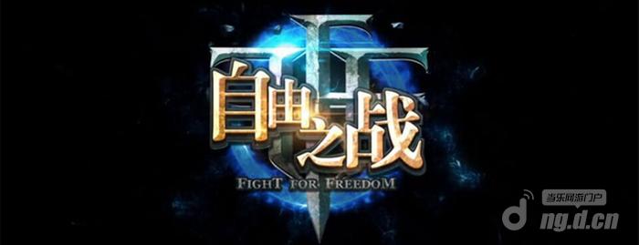 《自由之战》:一秒毁掉王者自信 有胆你就来_