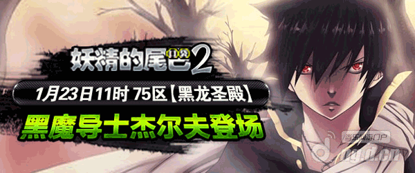 《妖精的尾巴2》23日75区黑魔导士杰尔夫登场
