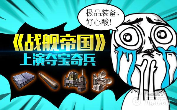 极品配件轻松拿《战舰帝国》上演夺宝<em>奇兵</em>_战