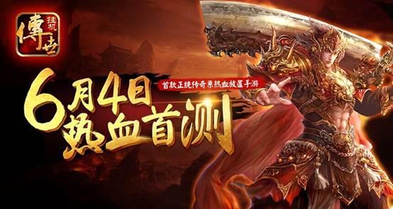 《传世挂机》首测传奇归来倒计时3天 全民预备燃起来