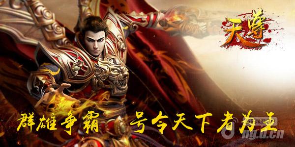 《天尊》浴火重生 齐心守城得资源 _天尊动态