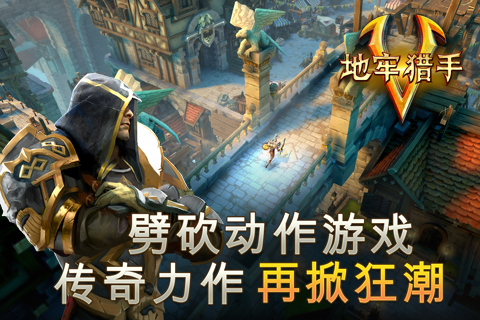 《地牢猎手5》热血传奇手机免费脚本手游6月16日开启盛大公测