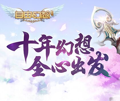 《自由幻想》手游飞鸟游鱼老玩家采访