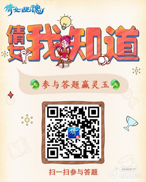 图1:参加倩女手游答题活动还能赢灵玉?.jpg 图1:参加倩女手游答题活动还能赢灵玉?.jpg