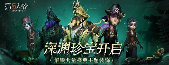 第五人格深渊珍宝