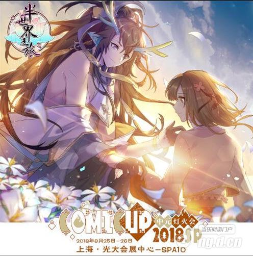 图1:《半世界之旅》参展CP2018SP漫展.jpg 图1:《半世界之旅》参展CP2018SP漫展.jpg