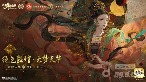 图2 新《诛仙手游》联动敦煌文化.jpg