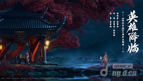 图3 游戏全新主题曲《英雄降临》.jpg