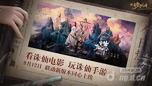 图2 新《诛仙手游》x《诛仙I》开启联动.jpg