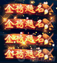 图2金榜题名.gif