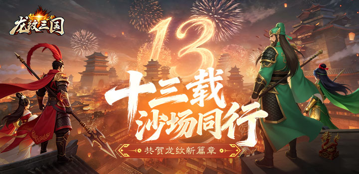 龙纹三国