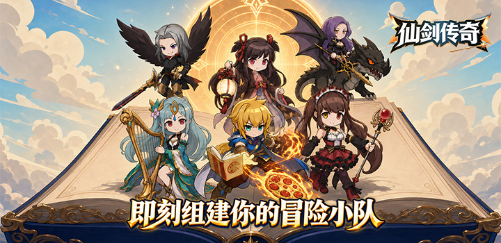 仙剑传奇